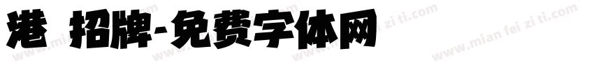 港 招牌字体转换